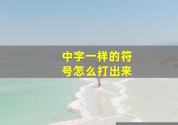 中字一样的符号怎么打出来