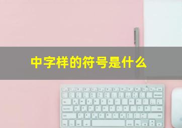 中字样的符号是什么