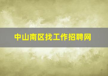 中山南区找工作招聘网