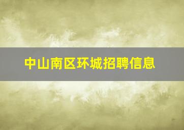 中山南区环城招聘信息