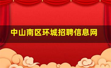 中山南区环城招聘信息网