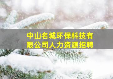 中山名城环保科技有限公司人力资源招聘