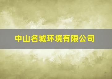 中山名城环境有限公司