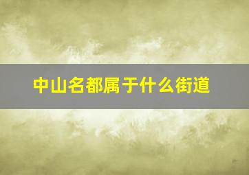 中山名都属于什么街道