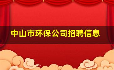 中山市环保公司招聘信息