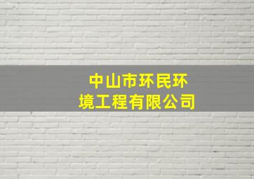 中山市环民环境工程有限公司