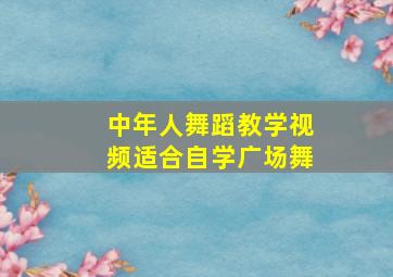 中年人舞蹈教学视频适合自学广场舞