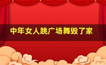 中年女人跳广场舞毁了家