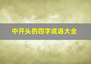 中开头的四字成语大全