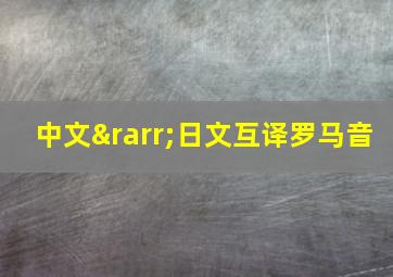 中文→日文互译罗马音