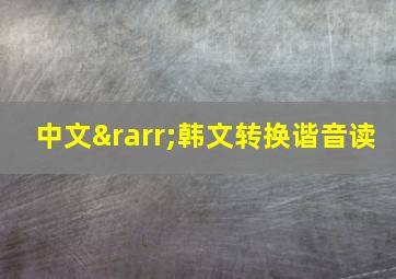 中文→韩文转换谐音读