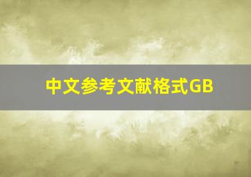 中文参考文献格式GB