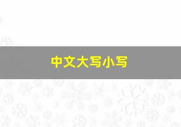 中文大写小写