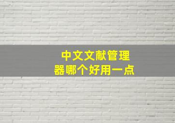 中文文献管理器哪个好用一点