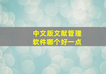 中文版文献管理软件哪个好一点