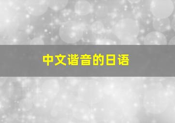 中文谐音的日语