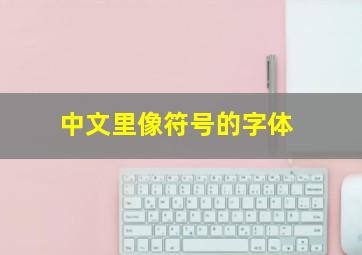 中文里像符号的字体