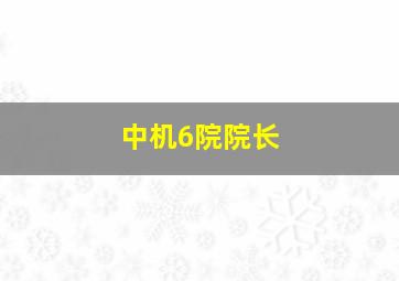 中机6院院长