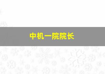 中机一院院长