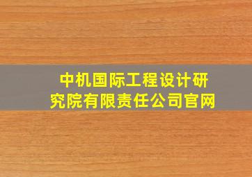 中机国际工程设计研究院有限责任公司官网