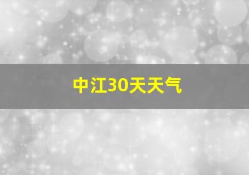 中江30天天气