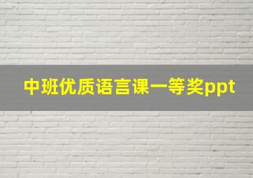 中班优质语言课一等奖ppt