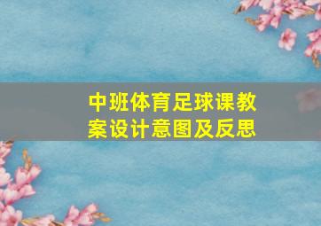 中班体育足球课教案设计意图及反思