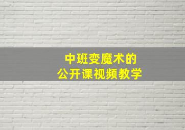 中班变魔术的公开课视频教学