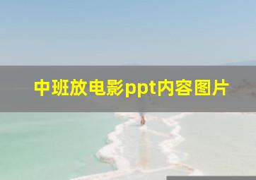 中班放电影ppt内容图片