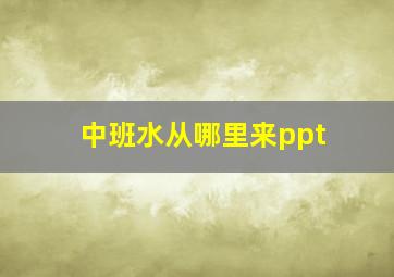 中班水从哪里来ppt