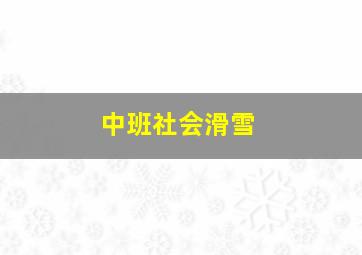 中班社会滑雪