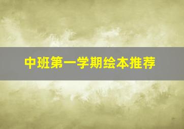 中班第一学期绘本推荐