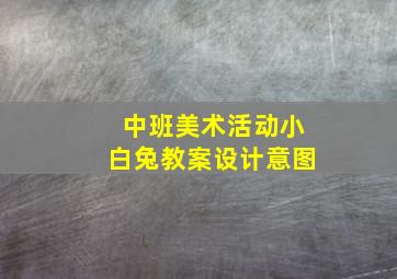 中班美术活动小白兔教案设计意图