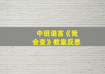 中班语言《我会变》教案反思