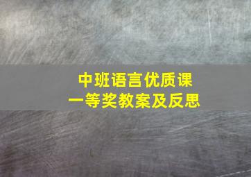 中班语言优质课一等奖教案及反思