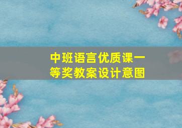 中班语言优质课一等奖教案设计意图