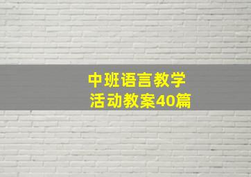 中班语言教学活动教案40篇