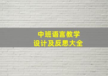 中班语言教学设计及反思大全