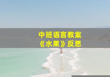 中班语言教案《水果》反思