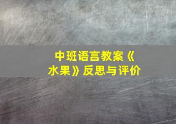 中班语言教案《水果》反思与评价