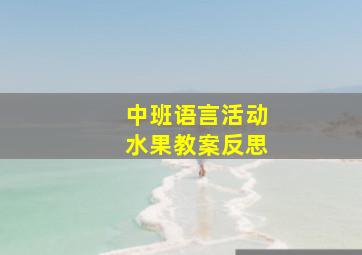 中班语言活动水果教案反思