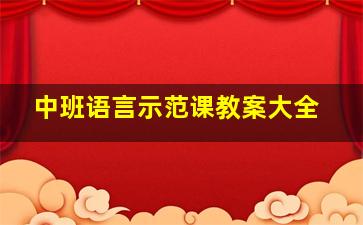 中班语言示范课教案大全