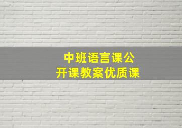 中班语言课公开课教案优质课