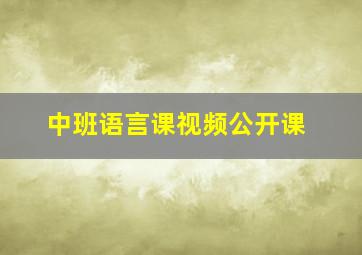 中班语言课视频公开课