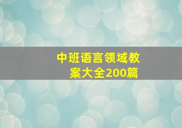 中班语言领域教案大全200篇