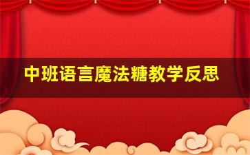 中班语言魔法糖教学反思