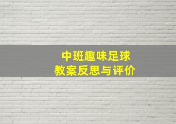 中班趣味足球教案反思与评价