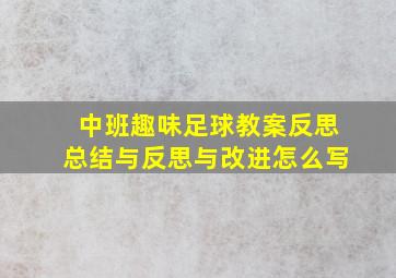 中班趣味足球教案反思总结与反思与改进怎么写