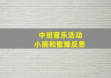 中班音乐活动小熊和蜜蜂反思