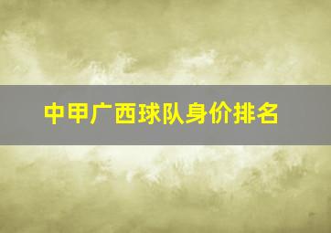 中甲广西球队身价排名